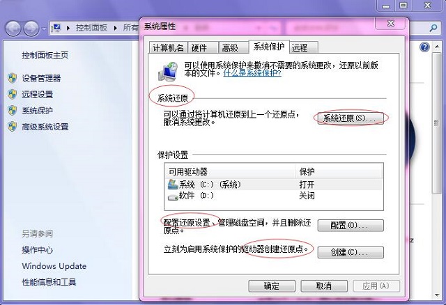 Win7系统还原点位置及设置还原点方法