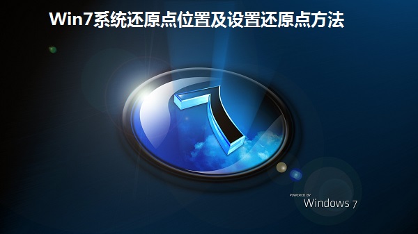 Win7系统还原点位置及设置还原点方法