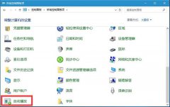 Win10系统禁止U盘自动播放的操作方法