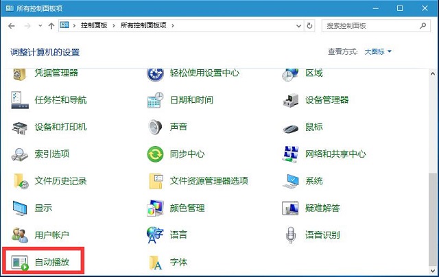 Win10系统禁止U盘自动播放的操作方法