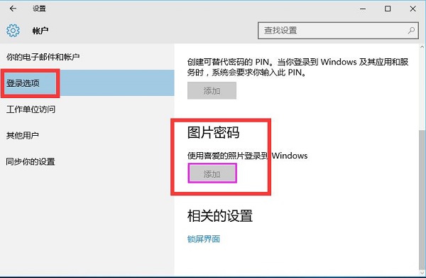 Win10图片密码技巧 Win10图片密码设置方法