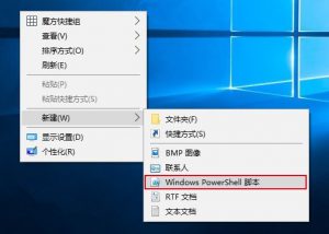 Win10右键菜单PowerShell脚本右键新建项目