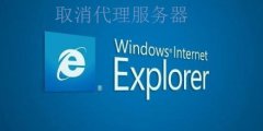 Win7系统取消IE代理服务器加快上网速度的方法