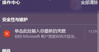 win10电脑提示“单击此处输入你的最新的凭据”该
