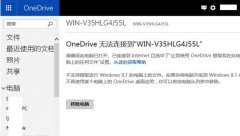 已超出OneDrive支持的设备数量怎么解决