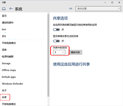 教程：Win10设置共享项目列表中项目显示数量