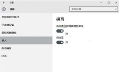 技巧：Win10系统英文输入法开启自动纠错功能