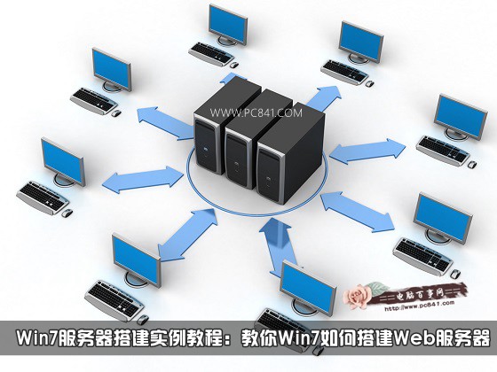 Win7服务器搭建实例教程：教你Win7如何搭建Web服务