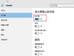 win10系统放大镜功能开启方法