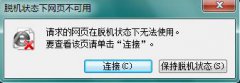 Win7计算机浏览器解除脱机状态的方法