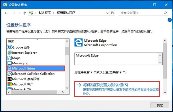 Win10系统默认web浏览器设置找不到Edge选项的解决