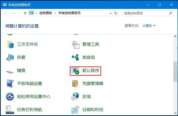 Win10系统默认web浏览器设置找不到Edge选项的解决