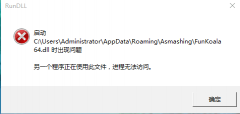 Win10系统启动funkoala64.dll提示“找不到指定的程序