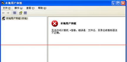 XP系统本地用户和组出现红叉无法访问计算机怎么