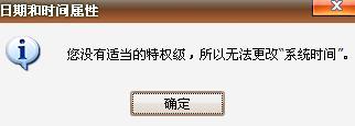 XP更改不了系统时间提示“您没有适当的特权级”