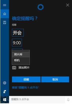 Win10小娜怎样创建图片提醒事项