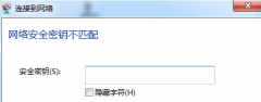 Win7系统网页提示“网络安全密钥不匹配”的解决