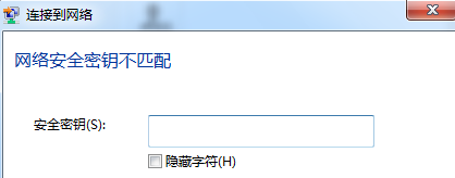 Win7系统网页提示“网络安全密钥不匹配”的解决