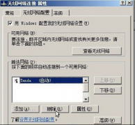 XP系统无线网络的清理操作步骤