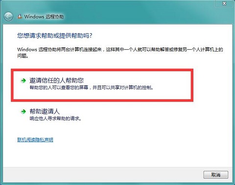 Win7系统使用Windows远程协助的操作步骤