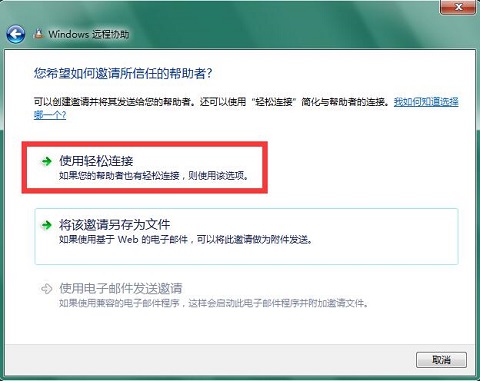 Win7系统使用Windows远程协助的操作步骤