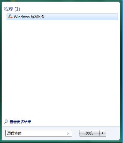 Win7系统使用Windows远程协助的操作步骤