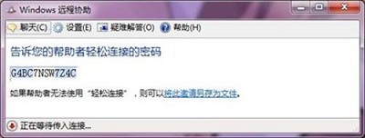 Win7系统使用Windows远程协助的操作步骤