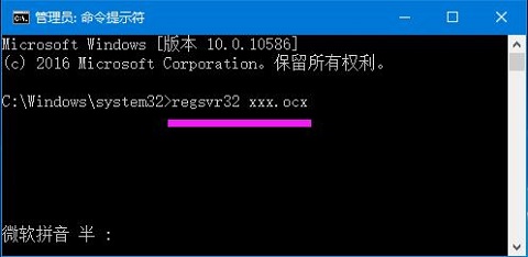 Win10电脑注册ocx提示错误0x80040200的解决方案