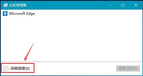Win10系统任务管理器显示不全的解决方案