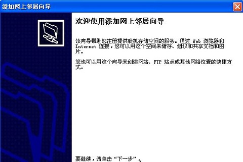 XP如何创建网上邻居 新建网上邻居的详细步骤