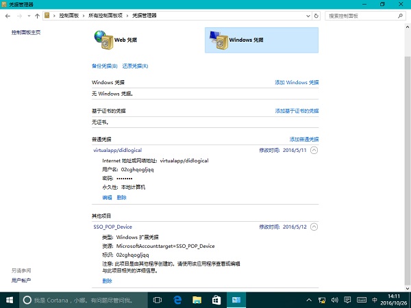 雨林木风Win10系统凭据管理器用法