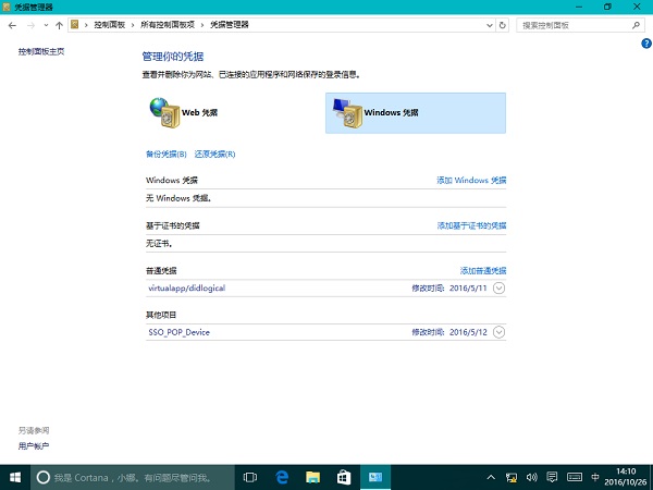 雨林木风Win10系统凭据管理器用法