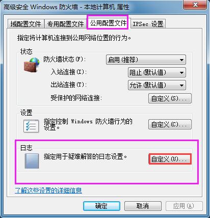 Win7系统如何查看防火墙日志？