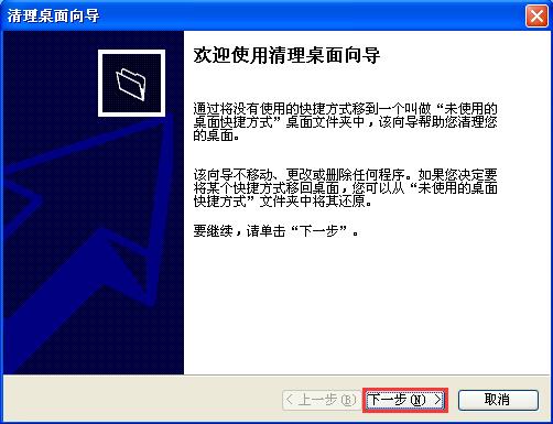 雨林木风XP系统桌面清理向导的使用方法
