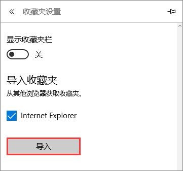 雨林木风Win10系统Edge浏览器如何导入到IE的收藏夹