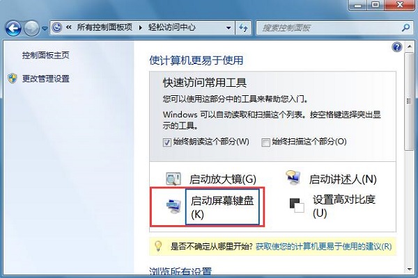 Win7系统屏幕键盘打开/关闭的方法