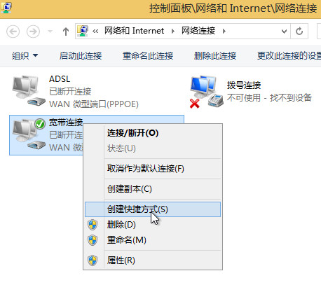 Win8系统如何创建宽带连接快捷方式