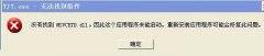 雨林木风XP系统提示“YJT.exe-无法找到组件”如何