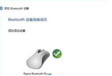 雨林木风系统Win10怎样添加蓝牙鼠标