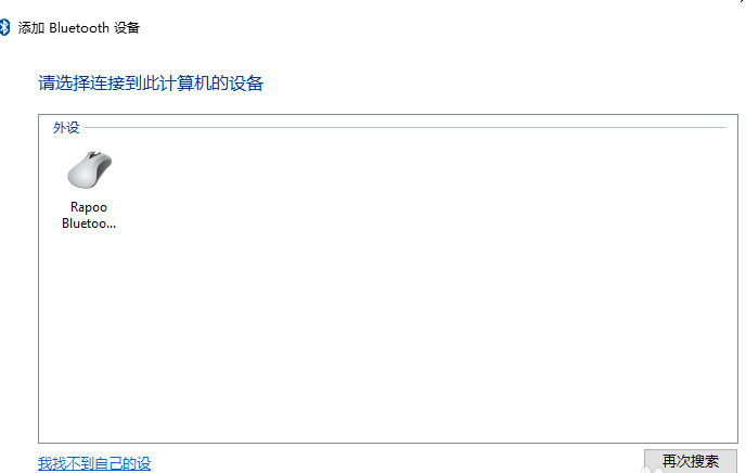 雨林木风系统Win10怎样添加蓝牙鼠标