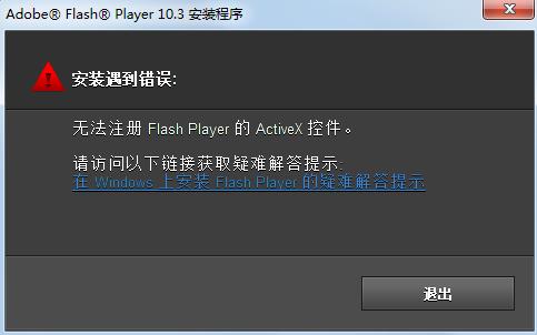 Win7安装Flash提示错误无法注册怎么办？