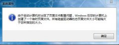 Win7系统开机总是弹出性能选项怎么办？