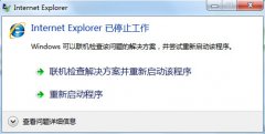 Win7系统提示ie已停止工作怎么办？