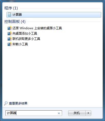 Win7系统打开计算器的三种方式