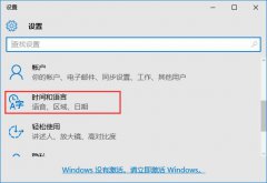 win10系统如何将系统字体设置成繁体字