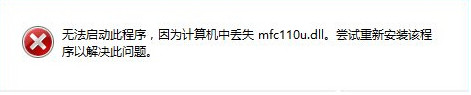雨林木风win10系统开机提示mfc110u.dll丢失怎么办？