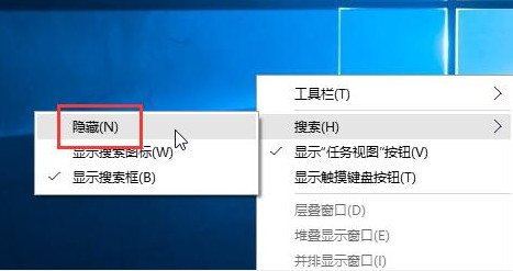 Win10系统隐藏搜索框的小技巧