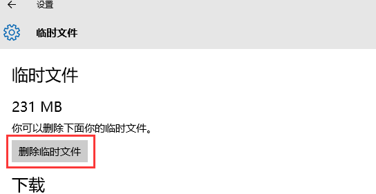 雨林木风Win10系统 如何清理临时文件？