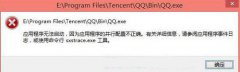 Win10系统打开QQ提示“应用程序无法启动”如何解