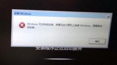 win7系统重装提示windows无法完成安装怎么办？